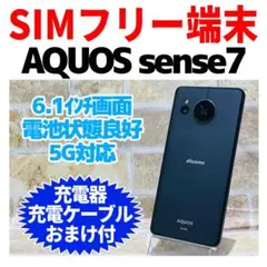 SIMフリー AQUOS sense7 128GB ブラック 電池良好