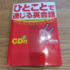 ひとことで通じる英会話 CD付