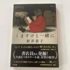 くますけと一緒に : 新装版