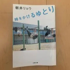 時をかけるゆとり