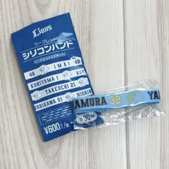 西武ライオンズ　山村崇嘉　シリコンバンド