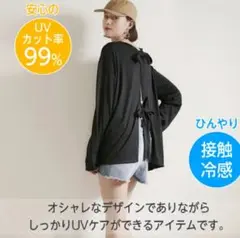 新品　長袖リボンシャツ　カーディガン　UVカット接触冷感トップス　コジット