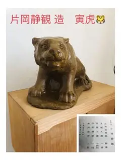 kimkim　常滑焼 名工 片岡静観作 　「巳」　陶彫　置物 共箱 黄布 kimkim様専用 常滑焼 名工 片岡静観作 「巳」 陶彫 置物 共箱 黄