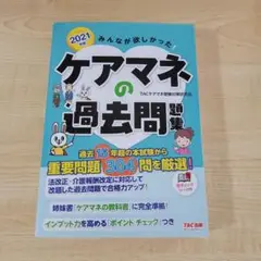 2021年版 みんなが欲しかった! ケアマネの過去問題集