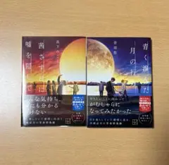 青く滲んだ月の行方　茜さす日に嘘を隠して　2冊セット