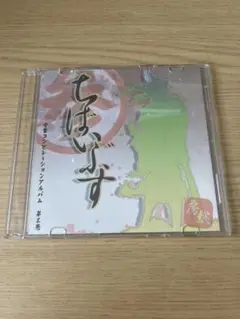 【レア】ちばいぶす　千葉コンピレーションアルバム　第三巻