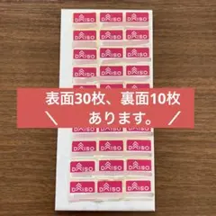 ダイソー キャンペーンシール40枚