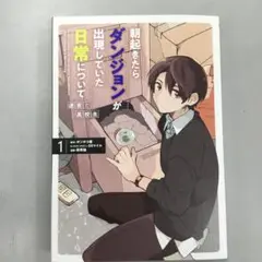 No.35106 朝起きたらダンジョンが出現していた日常について 1巻