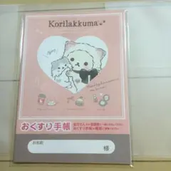 『コリラックマキャットお薬手帳』&専用保護カバーセット