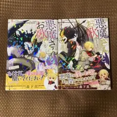 【美品▪️匿名配送】悪魔さんとお歌 1 2 ２冊セット 森下真