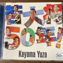 昭和歌謡CD 加山雄三 50年記念アルバム ザ・ヤンチャーズ