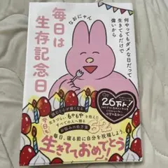 何やってもダメな日だって生きてるだけでえらいから毎日は生存記念日