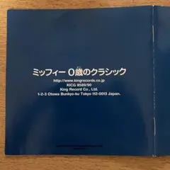 ミッフィー0歳のクラシック　　CD