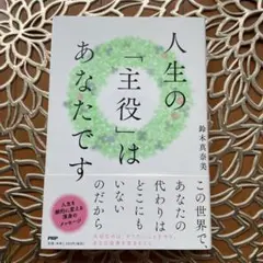 人生の「主役」はあなたです