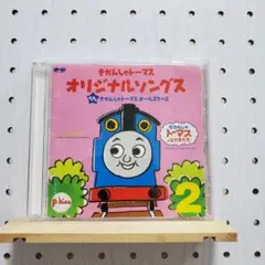 きかんしゃトーマス オリジナルソングス VOL.2 ☆シールスタンプなし