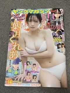 葉月くれあ ヤングマガジン 2025年3月17日号