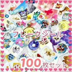 フレークシール 100枚セット