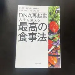 DNA再起動 人生を変える最高の食事法
