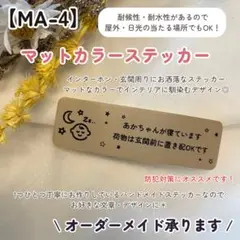 【MA-4】赤ちゃんが寝ています ステッカー 玄関インターホンポスト置き配宅配