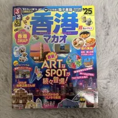 るるぶ香港・マカオ'25超ちいサイズ