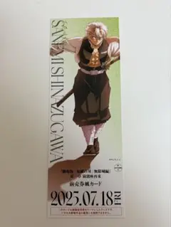 鬼滅の刃　無限城編　書き下ろしランダムチケット風カード　不死川実弥