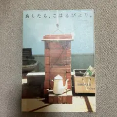 あしたも、こはるびより。