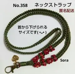 No.358　マクラメ編み ネックストラップ