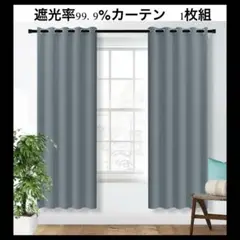 グレー遮光カーテン 99.9%遮光 1枚組 幅117×丈183cm