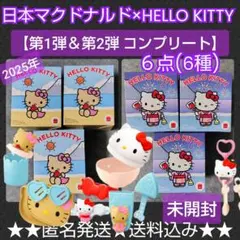 日本マクドナルド×HELLO KITTY【2025年】第1弾 おもちゃ3点
