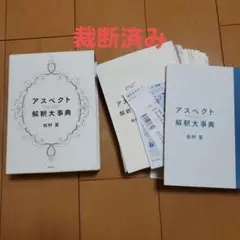 2025年最新】アスペクト解釈大事典の人気アイテム - メルカリ