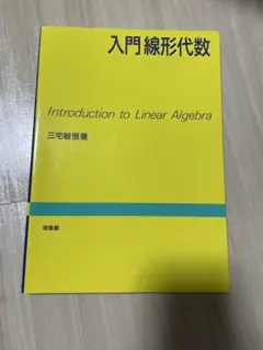 入門　線形代数　培風社