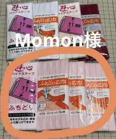 バイアステープ　キャプテンバイアステープ　ふちどり広巾　8個