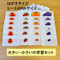 大きい・小さい・同じの学習セット　広い・狭い　小学校受験にも　モンテッソーリにも