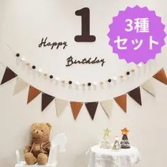 ３点セット！ Happy Birthday レターバナー 誕生日 記念 お祝い+