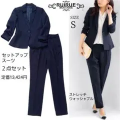 RUIRUE BOUTIQUE パンツスーツセット ストレッチ 洗える S