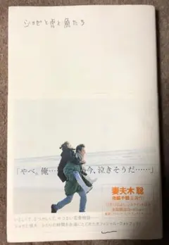 ジョゼと虎と魚たち オフィシャルフォトブック 佐内正史