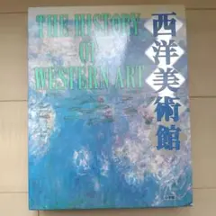 2025年最新】西洋美術館 小学館の人気アイテム - メルカリ