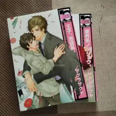 王子、池袋系。業界系ノジジョウ。2冊セット