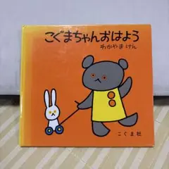 こぐまちゃんおはよう