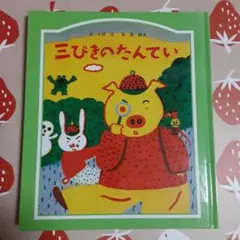 三びきのたんてい