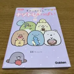 すみっコぐらし ナゾトレいっぱい