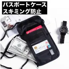 パスポートケース 首下げ スキミング防止 航空券入れ 財布 黒