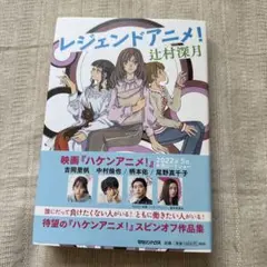 レジェンドアニメ！