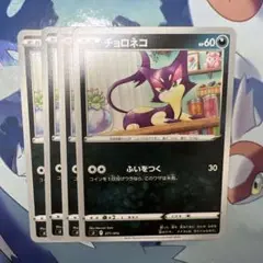 ポケモンカード ポケカ チョロネコ HP60 4枚セット