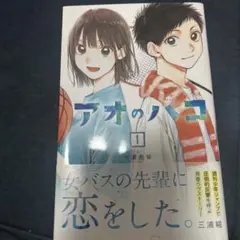 アオのハコ 全14巻セット（おまけ17巻）