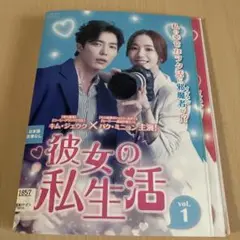 彼女の私生活　レンタル落ち全巻セットDVD❣️