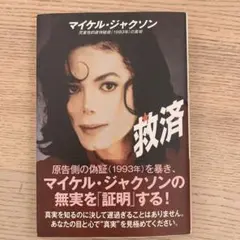 救済 : マイケル・ジャクソン児童性的虐待疑惑(1993年)の真相 : ALL…