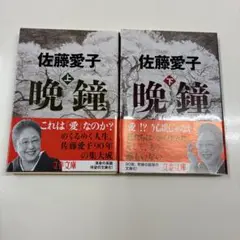 晩鐘 上下