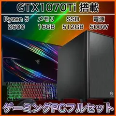 【リファPC】【特価】GTX1070Ti搭載ゲーミングPCフルセット h17