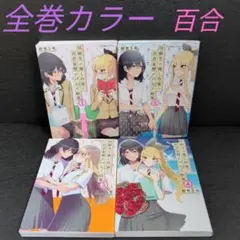 同級生の推し作家に百合妄想がバレた結果　全巻セット☆紺色3号☆1巻他初版